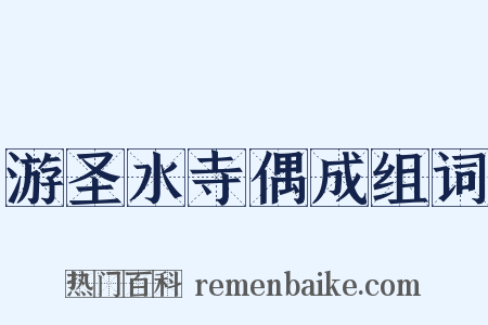 游圣水寺偶成组词是什么意思的图片